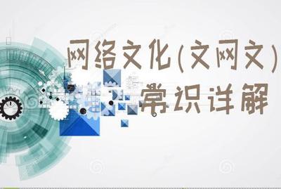 網(wǎng)絡(luò)文化經(jīng)營許可證（文網(wǎng)文）申辦須知全解析 流程、條件與核心要點(diǎn)詳解
