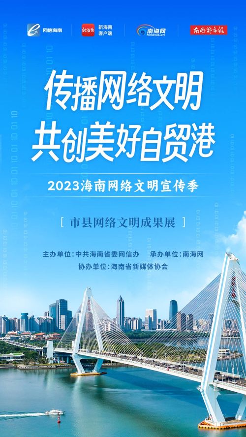 2023海南網(wǎng)絡(luò)文明宣傳季暨海口市網(wǎng)絡(luò)文化節(jié) 構(gòu)建清朗空間，共筑網(wǎng)絡(luò)文明
